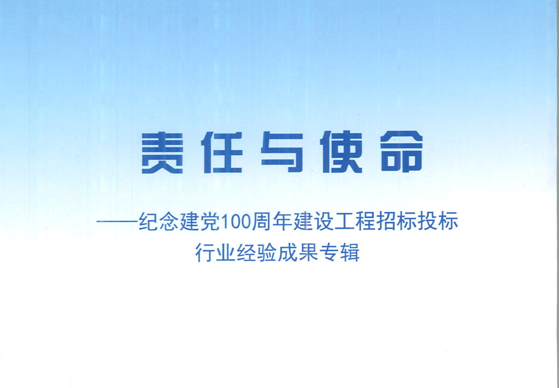 安博线上官网(集团)官方网站集团《强化政治意识，不断推进民营企业创新发展》经验成果，编入由中国土木工程学会建筑市场与招标投标研究分会开展的《责任与使命——纪念建党100周年建设工程招标投标行业经验成果专集》