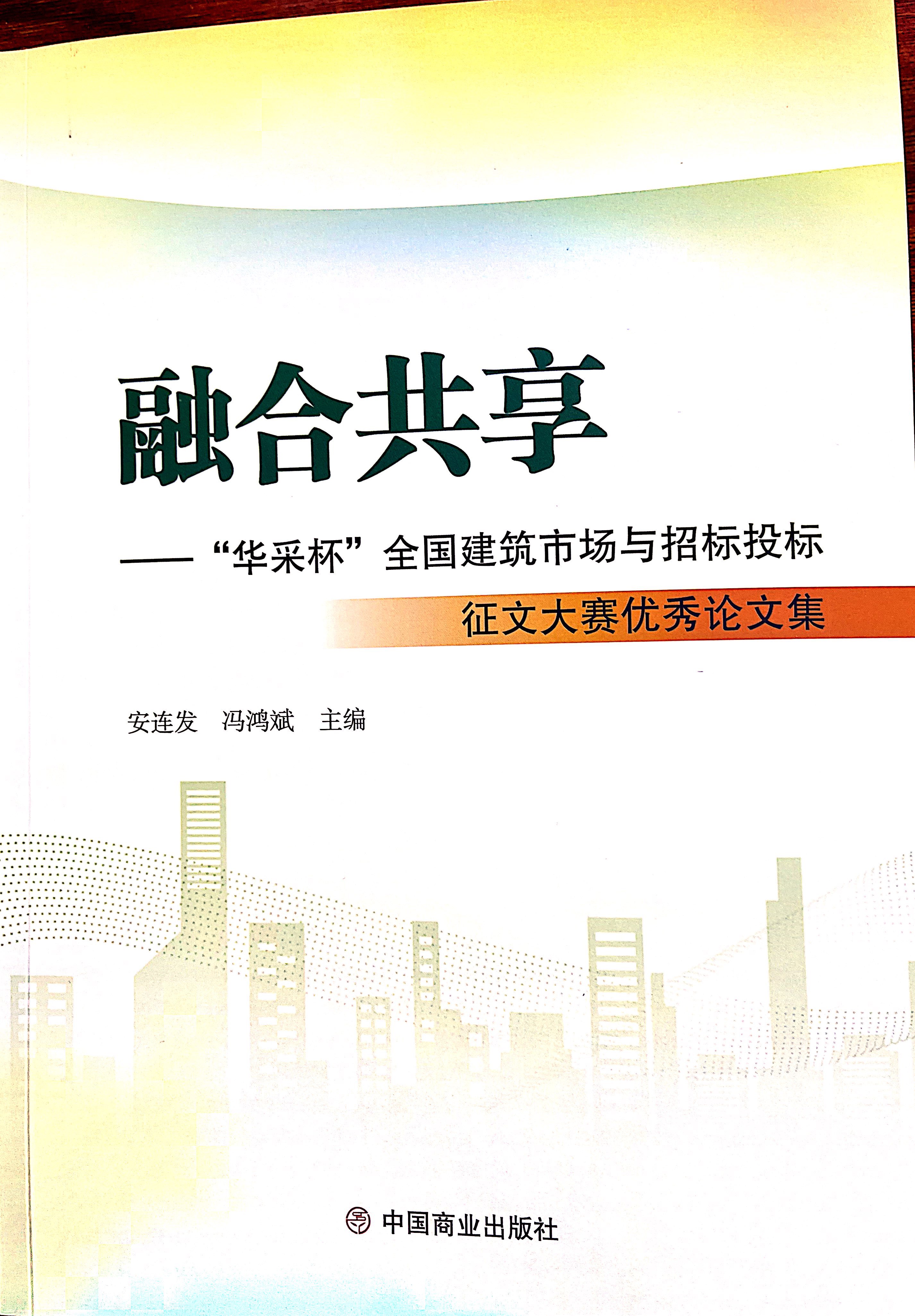 安博线上官网(集团)官方网站集团《全过程工程咨询各结算的服务目标和职责研究》编入中国商业出版社出版《融合共享——“安博线上官网(集团)官方网站杯”全国建筑市场与招标投标》征文大赛优秀论文集