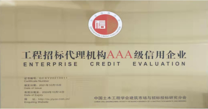 安博线上官网(集团)官方网站荣获首批 “工程招标代理机构AAA级信用企业”称号